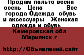 Продам пальто весна-осень › Цена ­ 1 000 - Все города Одежда, обувь и аксессуары » Женская одежда и обувь   . Кемеровская обл.,Мариинск г.